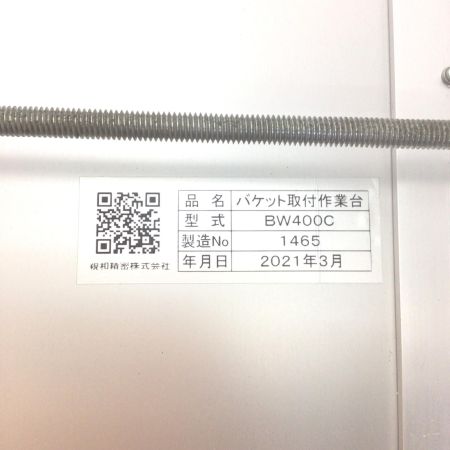  親和精機 バケット取付作業台 程度B BW400C