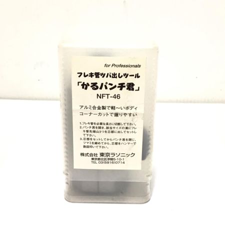   フレキ管ツバ出しツール かるパンチ君 程度A