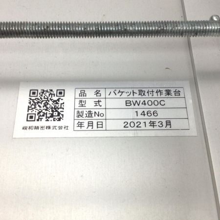  親和 バケット取付作業台 未使用品(S) BW400C