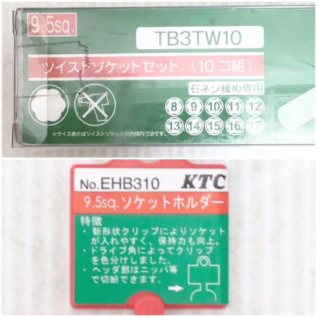  KTC ケーティーシー ツイストソケットセット 未使用品(S)  TB3TW10