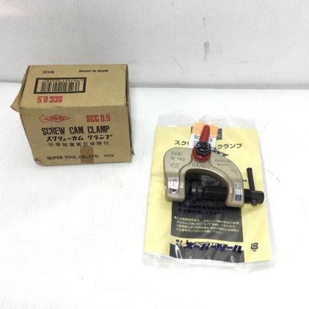  SUPERTOOL スクリューカムクランプ 未使用品(S) SCC0.5