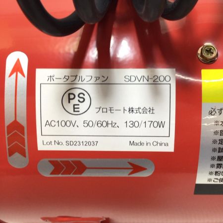 プロモート ポータブルファン  未使用品(S) 軸流送排風機 SDVN-200