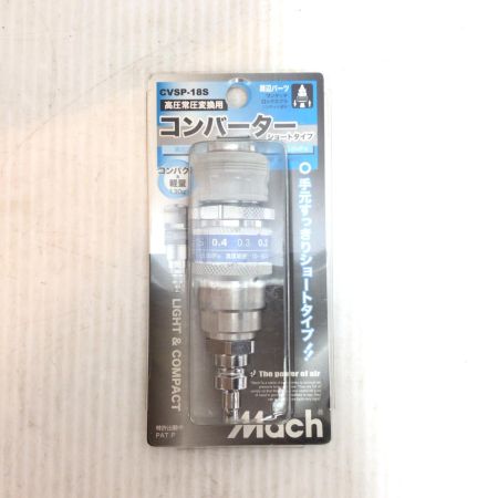  Mach 高圧常圧変換用コンバーター 未使用品(S) CVSP-18S