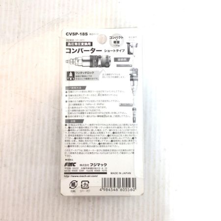  Mach 高圧常圧変換用コンバーター 未使用品(S) CVSP-18S