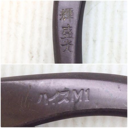  輝盛光 金切鋏 程度B 全長290mm 刃長70mm  柳刃270