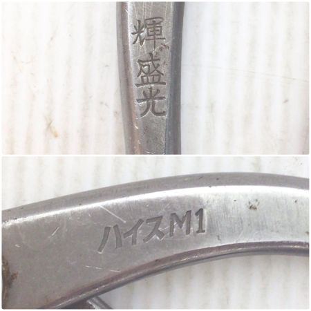  輝盛光 金切鋏 程度C 全長290mm 刃長70mm サビ有 柳刃270