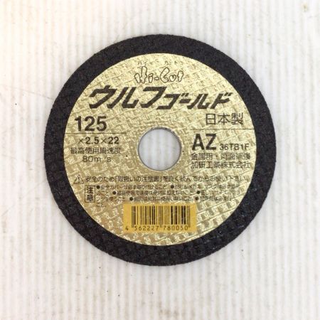  加研工業 切断砥石  未使用品(S) 100枚入 125mm ハイカット ウルフゴールド 