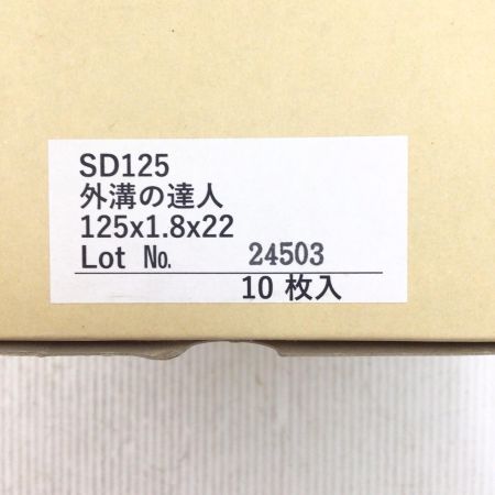  ナニワ ダイヤモンドカッター 未使用品(S) 10枚入 125mm 外溝の達人  SD-125