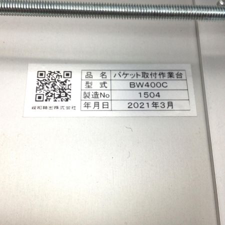  シンワ精密 バケット取付作業台 程度B BW400C