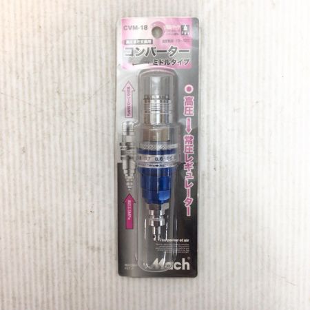  Mach 高圧常圧変換用コンバーター 未使用品(S) 長期保管品 CVM-18