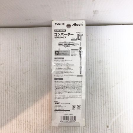  Mach 高圧常圧変換用コンバーター 未使用品(S) 長期保管品 CVM-18