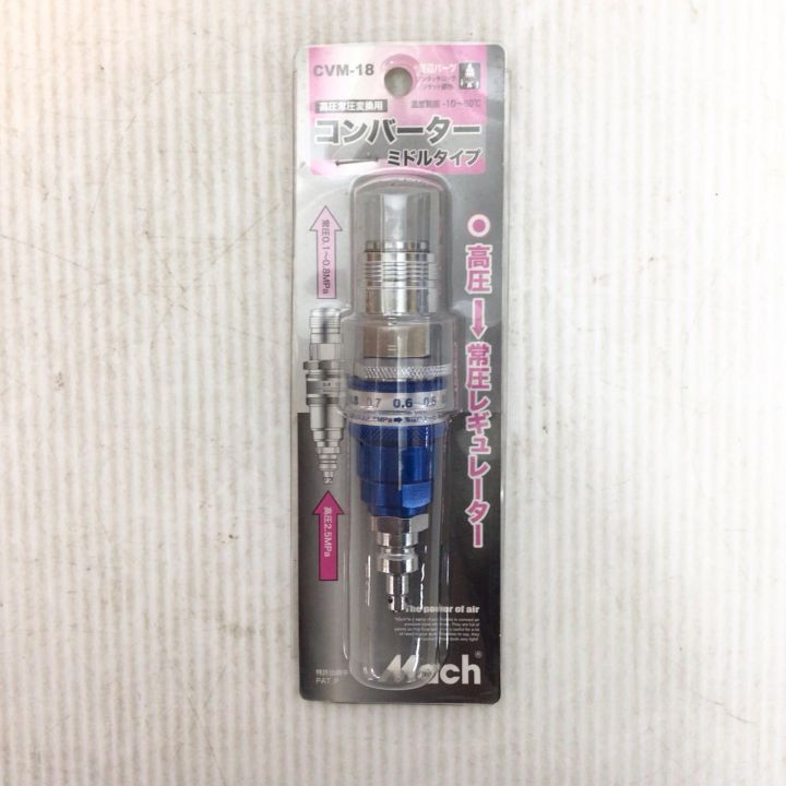 Mach 高圧常圧変換用コンバーター 未使用品(S) 長期保管品 CVM-18 