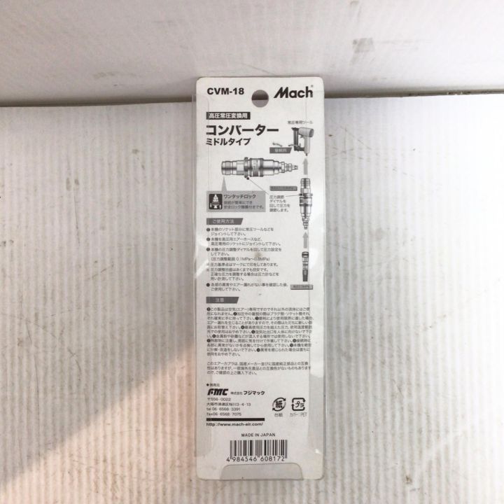 Mach 高圧常圧変換用コンバーター 未使用品(S) 長期保管品 CVM-18 