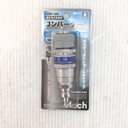  Mach 高圧常圧変換用コンバーター  未使用品(S) 長期保管品 CVSP-18S
