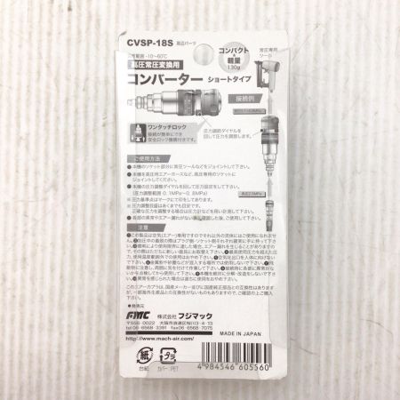 Mach 高圧常圧変換用コンバーター  未使用品(S) 長期保管品 CVSP-18S