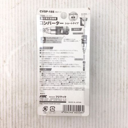  Mach 高圧常圧変換用コンバーター 未使用品(S) 長期保管品 CVSP-18S
