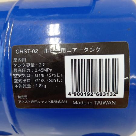 ANEST IWATA CHST-02 ブルー