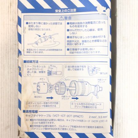  Panasonic パナソニック 引掛防水ゴムコードコネクタボディ 開封品(S) 長期保管品 接地3P20A・5個入×5箱  WA5429K