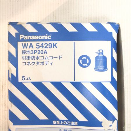  Panasonic パナソニック 引掛防水ゴムコードコネクタボディ 開封品(S) 長期保管品 接地3P20A・5個入×5箱  WA5429K