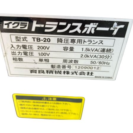 ЗЗ IKURA SEIKI CO.,LTD. 育良精機 変圧器  本体のみ コード式 200v→100v TB-20 ブラック