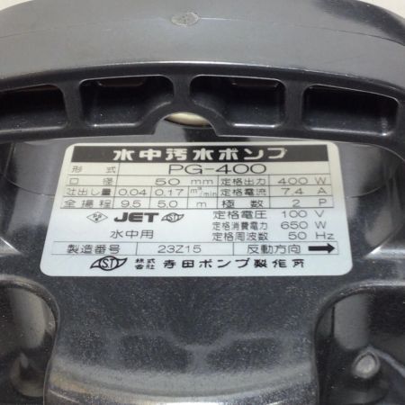  寺田ポンプ 水中ポンプ 未使用品(S) コード式 23Z15 PG-400