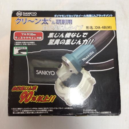 SANKYO マキタ100mmディスクグラインダ用集塵アタッチメント 未使用品(S) DA-4B