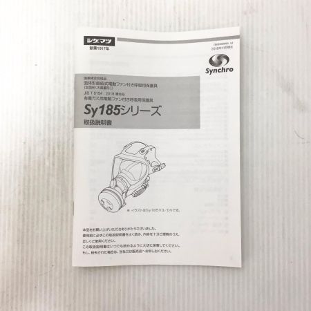  シゲマツ 防じん機能付き有毒ガス用電動ファン付き呼吸用保護具 未使用品(S) Sy185V3/OV