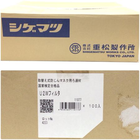  重松製作所 取り替え式防じんマスク用ろ過 未使用品(S) 100個セット U2Wﾌｨﾙﾀ