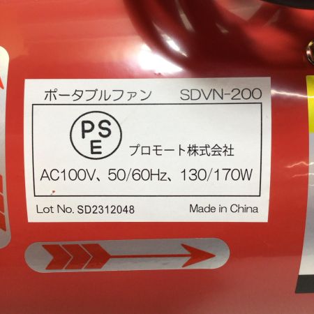  プロモート ポータブルファン 未使用品(S) 軸流送排風機 SDVN-200