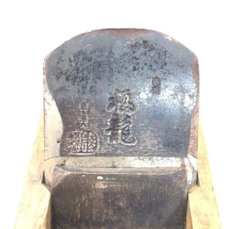    カンナ 程度B 台長274mm/刃65mm 福龍 東之浪人