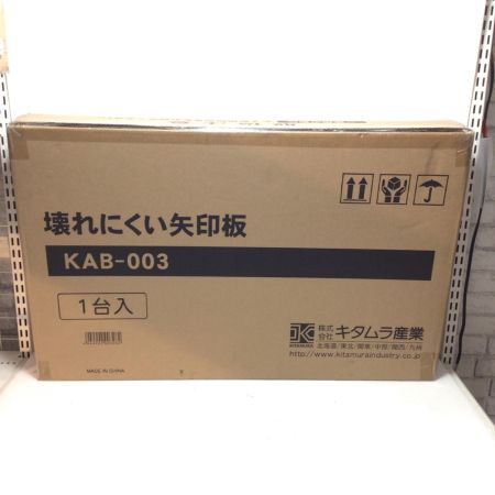  キタムラ産業 矢印看板 未使用品(S) KAB-003