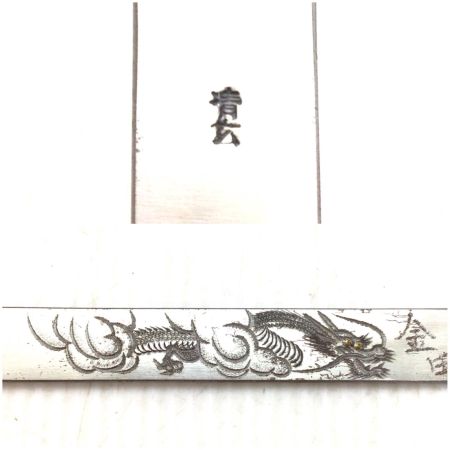  清玄 小刀 箱付 記名有 程度B