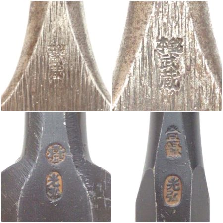  光弘/武蔵 ノミ 4本組 記名有 程度B