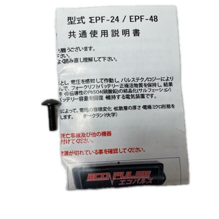   エコパルス EPF-48