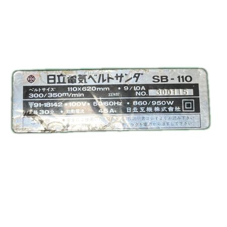  HITACHI 日立 ベルトサンダ   SB-110