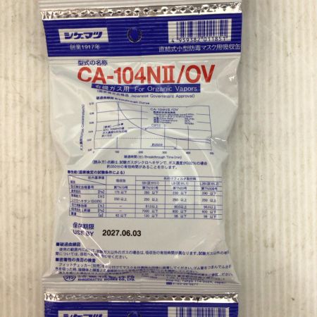  シゲマツ 直結式小型防毒マスク用吸収缶 未使用品(S) 期限2027年6月 CA104N2/OV
