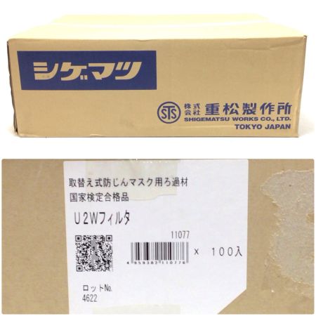  重松製作所 取り替え式防じんマスク用ろ過 未使用品(S) 100個セット U2Wﾌｨﾙﾀ