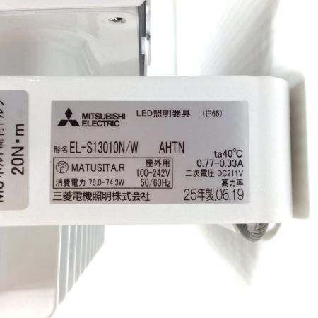  MITSUBISHI ミツビシ LED照明器具 屋外用 LEDライト 未使用品(S) EL-S13010N/W