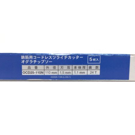  Ogura チップソー 未使用品(S) 5枚入り OCD25-110N