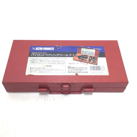  ASTRO PRODUCTS アストロプロダクツ パイロットベアリングツール 程度A F-1