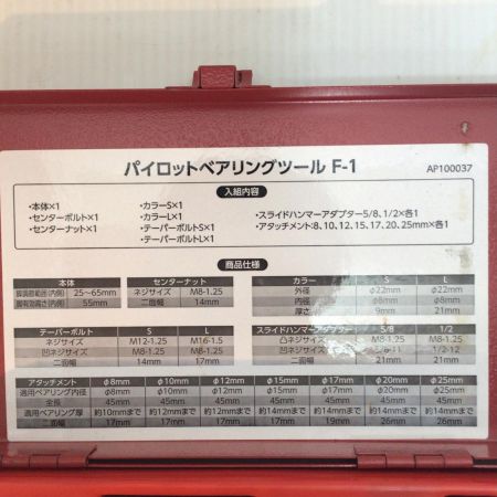  ASTRO PRODUCTS アストロプロダクツ パイロットベアリングツール 程度A F-1