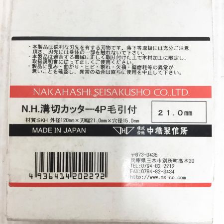  中橋製作所 刃 未使用品(S) 21.0mm 溝切ｶｯﾀｰ4P毛引付