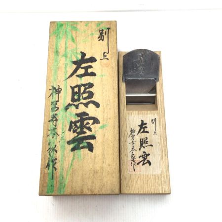   カンナ 左照雲 程度B