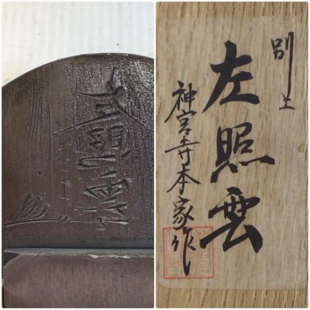   カンナ 左照雲 程度B