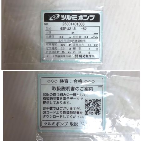  TSURUMI PUMP ツルミポンプ 水中ポンプ 未使用品(S) 65PU21.5-52
