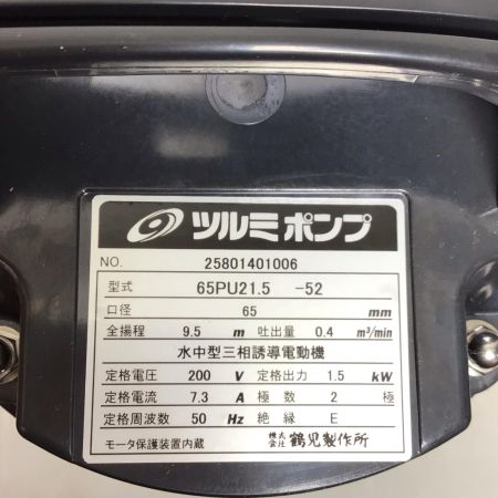  TSURUMI PUMP ツルミポンプ 水中ポンプ 未使用品(S) 65PU21.5-52