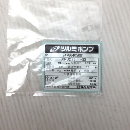  TSURUMI PUMP ツルミポンプ 水中ポンプ 未使用品(S) 50PU2.75-53