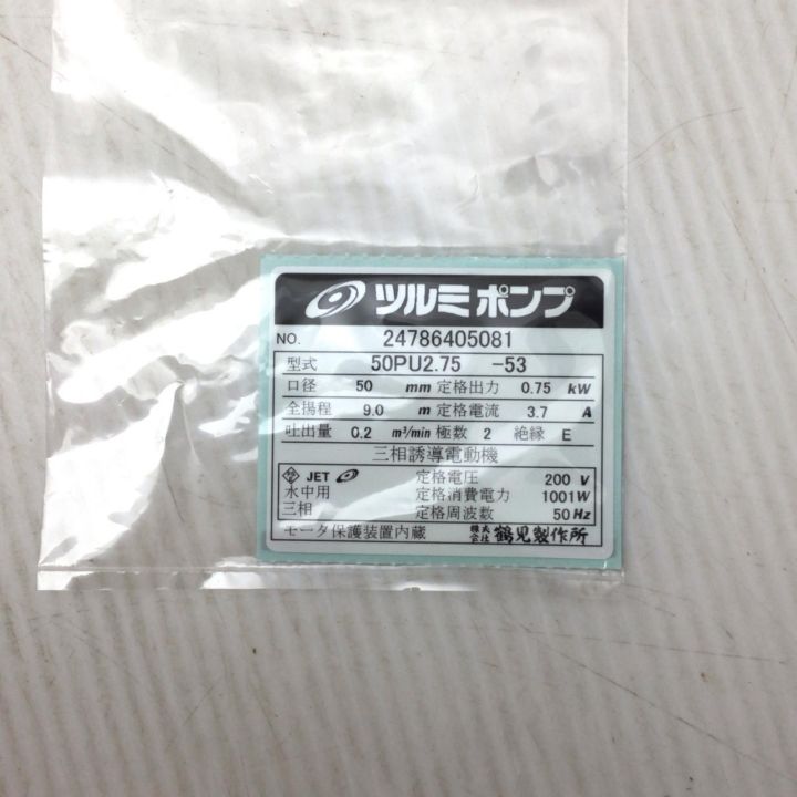 TSURUMI PUMP ツルミポンプ 水中ポンプ 未使用品(S) 50PU2.75-53