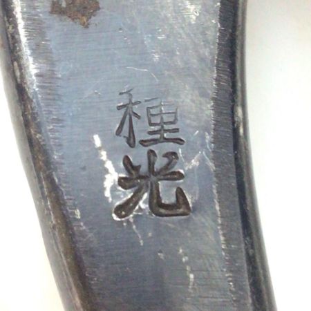  種光 つかみ 程度B 全長340mm 掴み幅80mm