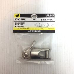 ΘΘ DENSAN 通線用より戻し 未使用品(S) DK-15K Sランク